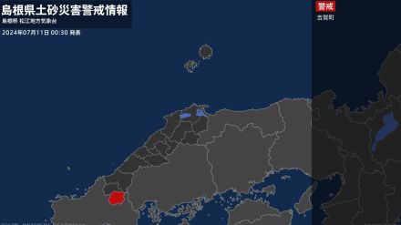 【土砂災害警戒情報】島根県・吉賀町に発表