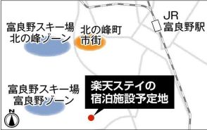 楽天グループ、富良野に宿泊施設　北海道初進出　25年にも着工