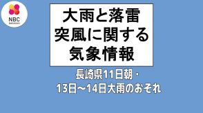 落雷・竜巻に注意　13日～14日警報級の大雨のおそれ　長崎