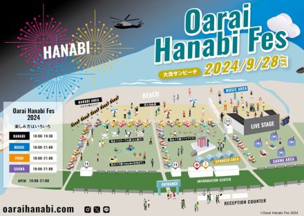 「大洗海上花火大会」9月28日開催。過去最多1万5000発の打ち上げ花火、音楽フェス/ビーチサウナ/フェス飯も楽しめる