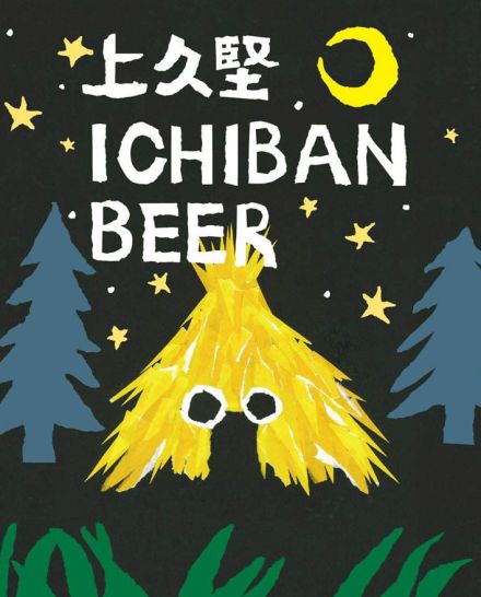 期待と関心「予想以上」クラフトビール完成間近【長野県飯田市上久堅】