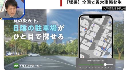 危険な暑さ続くなか「日陰マップ」「日陰駐車場マップ」などアプリでの熱中症対策に注目集まる