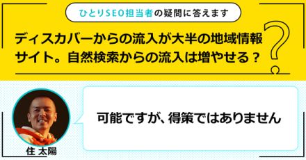 ディスカバーからの流入が大半の地域情報サイト。自然検索からの流入は増やせる？