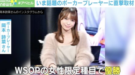 賞金2800万円！ ポーカーの世界大会で優勝した京大卒女性「あえてゲーム理論の“正解”からずらすことがある」