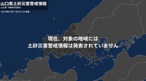 ＜解除＞【土砂災害警戒情報】山口県・下関市、宇部市、山口市、萩市、防府市など