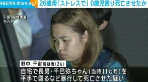 「ストレスで頭にきて」生後11カ月の長男を暴行し死亡させたか 26歳母親を逮捕 千葉・船橋市