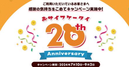 「おサイフケータイ」20周年　ドコモが特設サイト開設