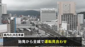 【交通情報】広島県内のJR在来線は全線で始発から運転見合わせ　山陽線・可部線・呉線・芸備線は午後から再開見込みの区間も　きのう夜～けさの大雨の影響で