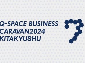 イベント「九州宇宙ビジネスキャラバン2024北九州」、8月22日に開催