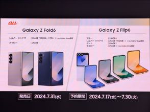 auから「Galaxy Z Fold6/Flip6」、31日に発売