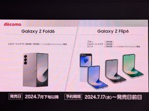 ドコモから「Galaxy Z Fold6/Flip6」、7月下旬以降に発売
