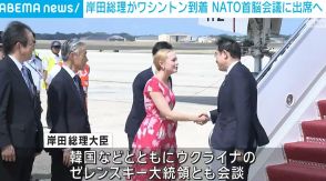 岸田総理、ワシントン到着 NATO首脳会議に出席へ