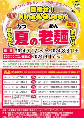 ７月１７日は「喜多方ラーメンの日」　登録１周年、イベント多彩に　シールラリーや芸人ライブ　福島県喜多方市