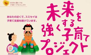 「未来を強くする子育てプロジェクト」募集　住友生命、子育て中の女性研究者らを支援