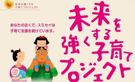 「未来を強くする子育てプロジェクト」募集　住友生命、子育て中の女性研究者らを支援