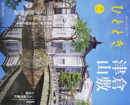 新幹線で配布の『ひととき』に　市内の建築特集掲載　扇形車庫や城西浪漫館など／岡山・津山市