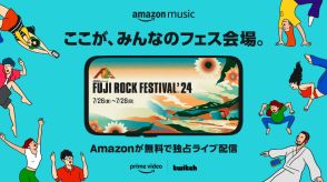 Amazon Music、「FUJI ROCK FESTIVAL ‘24」を無料で独占生配信