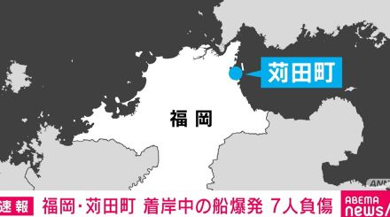 福岡・苅田町で着岸中の船が爆発 7人負傷