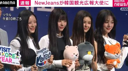 NewJeans 韓国政府の「観光広報大使」に就任