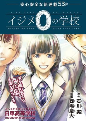 ＜ヤングマガジン＞新連載「イジメ0の学校」　“イジメ0”の高校が舞台　表紙は“大型新人”榎原依那