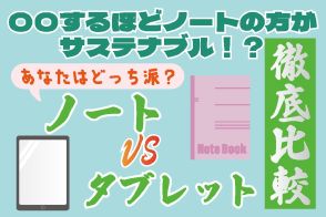 〇〇するほどノートの方がサステナブル？ 大学生100人に聞いたノートVSタブレット徹底比較