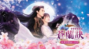 冷酷な魔王が恋を知る、中国ドラマ「蒼蘭訣」無料BS初放送