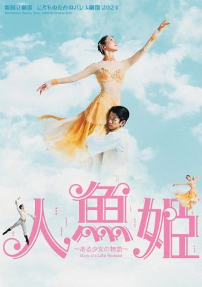 新国立劇場 こどものためのバレエ劇場「人魚姫」米沢唯に代わって廣川みくりが出演