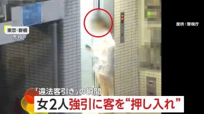 違法な客引きの瞬間!エレベーターに男性押し入れて連れ込み…経営者ら5人逮捕　総額750万円のぼったくり被害も　東京・新橋