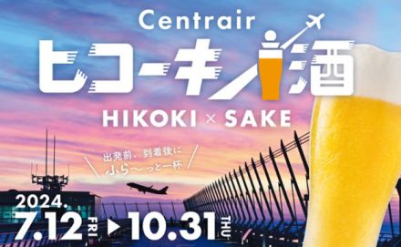 セントレア、空港で「ちょい飲み」ビールとおつまみ