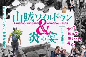 山賊になりきって間伐材の伐採、農作物収穫、丸太を運んで競う「山賊ワイルドラン＆炎の宴」