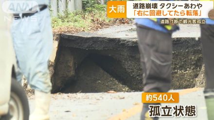 「右に回避してたら転落」　道路崩落でタクシーあわや…　住民、観光客が孤立状態に