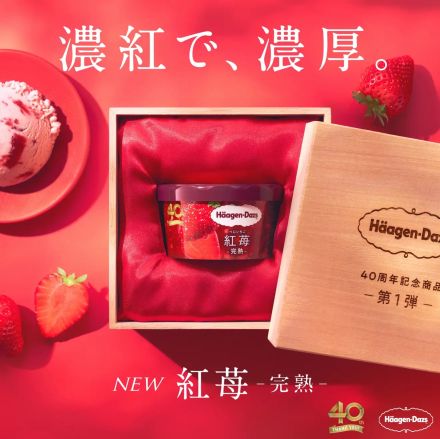 ハーゲンダッツ「紅苺 -完熟-」7月23日から期間限定発売、「40周年記念商品」第1弾、人気のフレーバー「ストロベリー」に着目、厳選した完熟イチゴを“たっぷり”使用