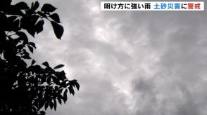 雨の峠は越えるも大気の状態は不安定　気象台は引き続き土砂災害などに注意呼びかけ　富山　