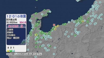 富山湾を震源とする最大震度3の地震…津波の心配なし　11日正午すぎ マグニチュード推定 4.6　震源の深さ約20キロ