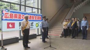 夏の交通安全運動がスタート　歩行者の死亡事故増加　広島