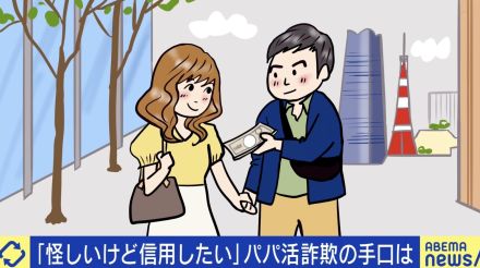 「恋人になると思っていた」「ウソとわかっていても情が…」パパ活詐欺被害は自業自得？ 女性側からは「同情しない」の声も…“頂かれオジサン”と考える