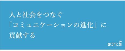 エス・アンド・アイ、新たにパーパスを制定