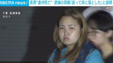 長男“虐待死”容疑の母親 逮捕前に「誤って床に落とした」と説明