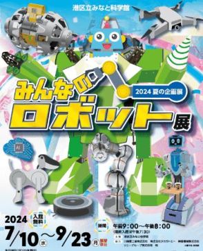 歴代aiboや月面探査ロボットも、港区立みなと科学館が「みんなのロボット展」を開催