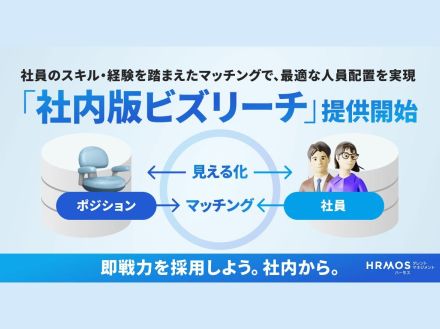 ビズリーチ、HRMOSに「社内版ビズリーチ」提供へ--社内から即戦力を採用