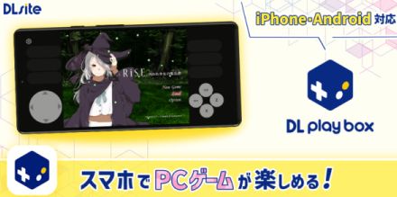 DLsiteが「PC向けの同人ゲーム」をスマホで遊べるサービス「DL Play Box」が正式スタート！。”PC向けの同人ゲーム”を“スマホ”で……なるほど！？