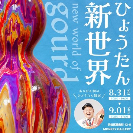 あらぽん初のひょうたん個展開催、作品を解説します