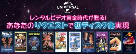 甦るレンタルビデオ黄金時代、NBCユニバーサルが未ディスク化10作品のリクエスト予約を開始。受注数500枚以上で商品化