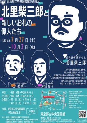 【夏休み2024】都立中央図書館「北里柴三郎と新しいお札の偉人たち」7/27-10/2