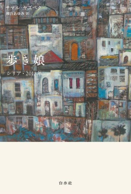 【書評】『歩き娘』大統領が反対派国民を毒ガスで攻撃した事件を素材とする心理小説　飢え、恐怖、死…シリアからの重い問いかけ