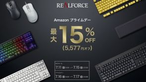 東プレ「REALFORCE」最大5577円安い　Amazonプライムデー先行セール