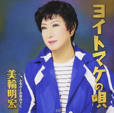 美輪明宏『ヨイトマケの唄』コミックソングと笑われた過去も…発売から47年後に紅白初出場を決めた、魂を揺さぶる「エンヤコーラ」