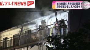 広島市安芸区のアパート放火事件　容疑者の男を鑑定留置へ
