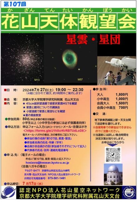 【夏休み2024】京大、花山天体観望会「星雲と星団」7/27