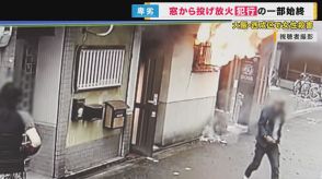 窓から何かを投げ入れる男の姿がカメラに　やがて炎が噴き出して　放火殺人の疑いで60歳の男を逮捕